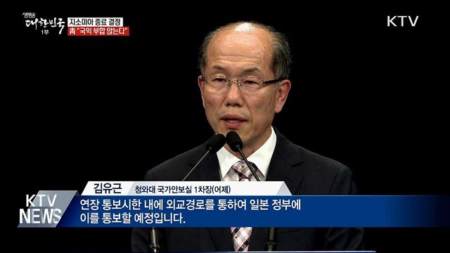 靑, 지소미아 종료 결정···"국익 부합하지 않아"