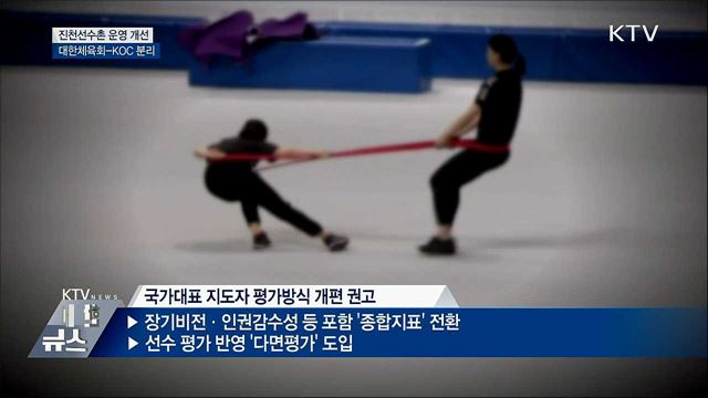 "진천선수촌 운영 개선···대한체육회-KOC 분리"