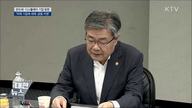 "피해 기업에 세제·금융 지원 아끼지 않겠다"