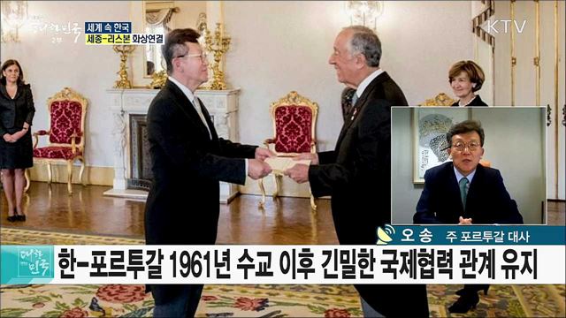 항해자의 나라 포르투갈, 한국과 협력으로 새로운 도약을 꿈꾸다 [세계 속 한국]