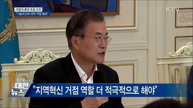 문 대통령 "기술 국산화 위한 대학 역할 필요"
