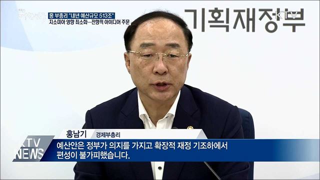 홍 부총리 "내년 예산 513조 원 수준 편성"