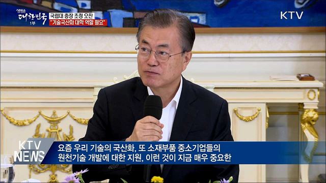 문 대통령 "기술 국산화 위한 대학 역할 필요"