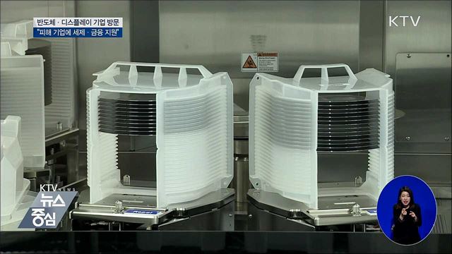 "피해 기업에 세제·금융 지원 아끼지 않겠다"