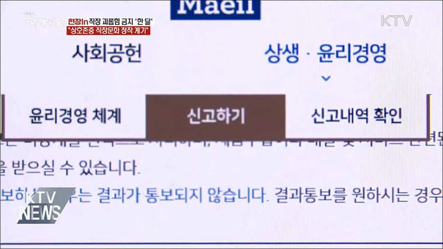 직장 괴롭힘 금지 '한 달'···"존중문화 정착 계기" [현장in]