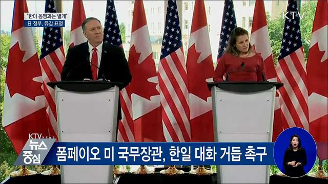 강경화 장관 "한미 동맹과 별개"···日 "유감"