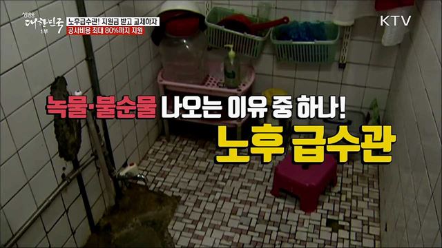 노후급수관! 지원금 받고 교체하자, 공사비용 최대 80%까지 지원 [정책톡! 돈이툭!]