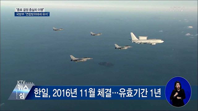 국방부 "결정 충실히 이행···연합방위태세 유지"