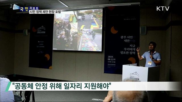 '찾아가는 현장 포럼'···시민 정책 제안 '눈길'