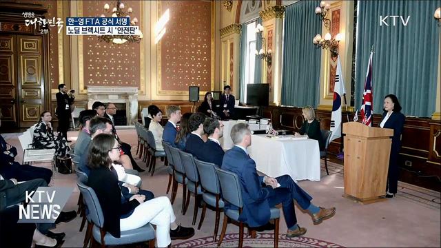 한-영 FTA 서명···노딜 브렉시트 대비 '안전판'