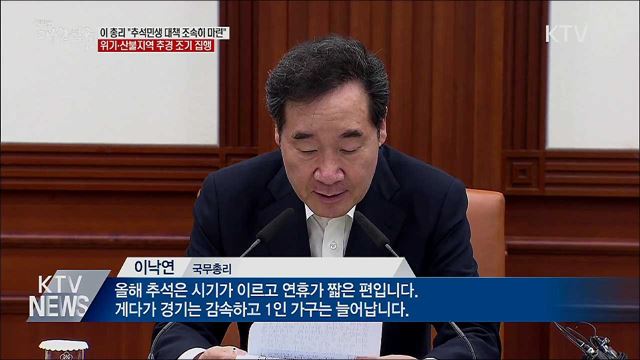 이 총리 "추석 민생안정 대책 조속히 마련"