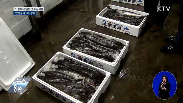 오늘부터 일본산 수입식품 안전검사 2배 강화