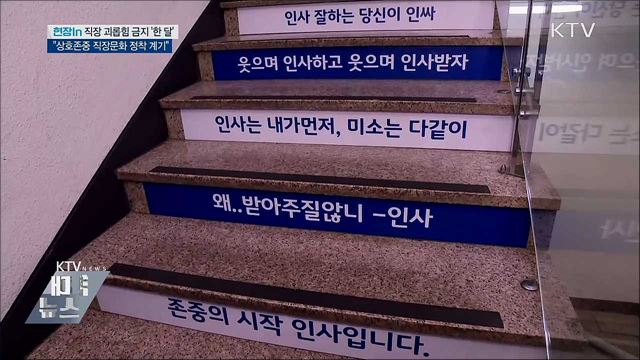 직장 괴롭힘 금지 '한 달'···"존중문화 정착 계기" [현장in]