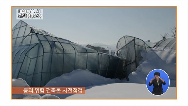 대설특보시 국민행동요령 - 기상청