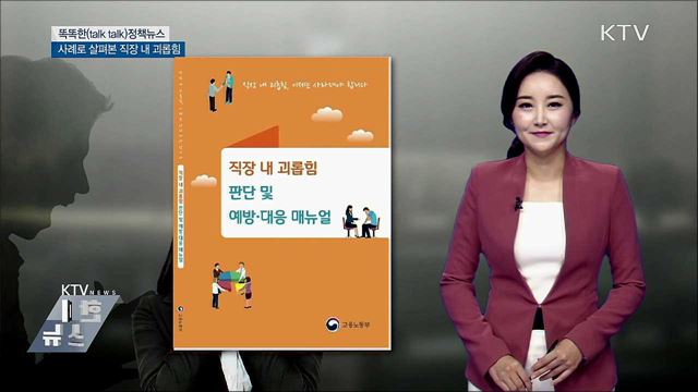 사례로 살펴본 직장 내 괴롭힘 [똑똑한 정책뉴스]
