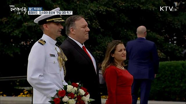 폼페이오, 지소미아 종료에 "한일 대화 촉구" [월드 투데이]