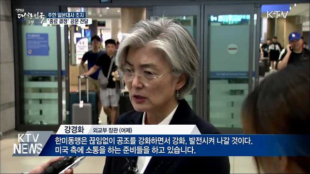 주한 일본대사 초치···'종료 결정' 공문 전달