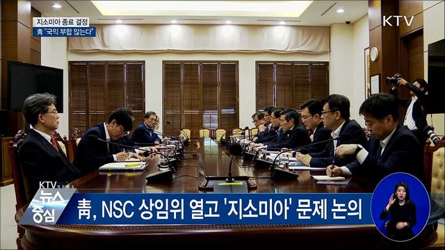 靑, 지소미아 종료 결정···"국익 부합하지 않아"