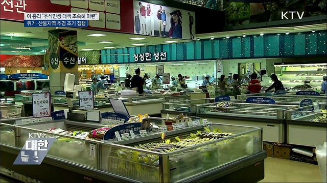 이 총리 "추석 민생안정 대책 조속히 마련"
