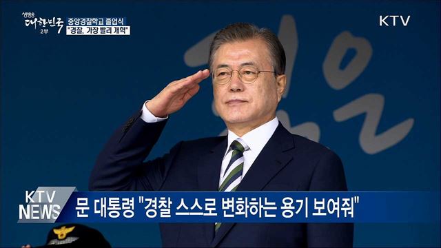 문 대통령 "경찰, 권력기관 중 가장 빨리 개혁 실천"