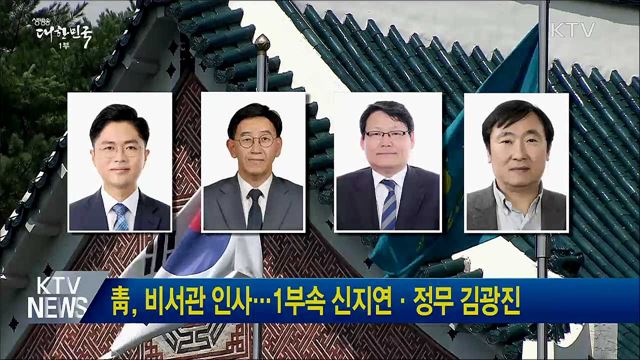 靑, 비서관 인사···1부속 신지연·정무 김광진