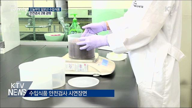 오늘부터 일본산 수입식품 안전검사 2배 강화