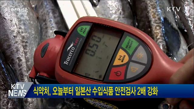 식약처, 오늘부터 일본산 수입식품 안전검사 2배 강화