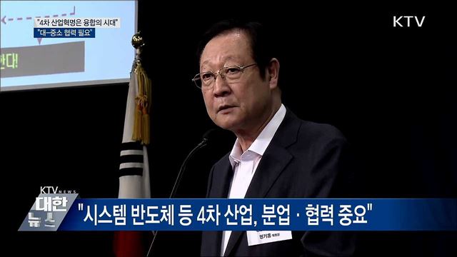 "4차 산업혁명은 융합의 시대···대-중소 협력 필요"
