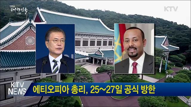 에티오피아 총리, 25~27일 공식 방한