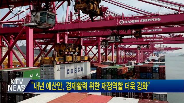 "내년 예산안, 경제활력 위한 재정역할 더욱 강화"