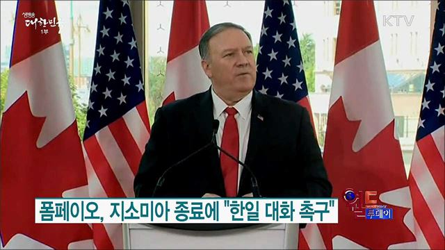 폼페이오, 지소미아 종료에 "한일 대화 촉구" [월드 투데이]
