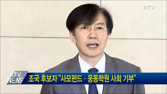 조국 후보자 "사모펀드·웅동학원 사회 기부"