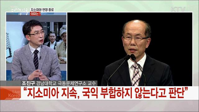 지소미아 연장 종료···영향과 국제외교 과제는?