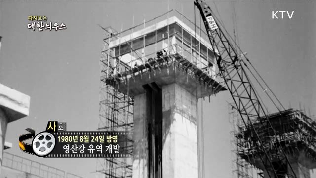 다시보는 대한늬우스 (80. 8. 24)