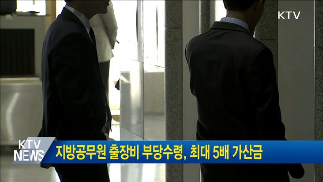 지방공무원 출장비 부당수령, 최대 5배 가산금