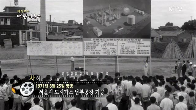 다시보는 대한늬우스 (71. 8. 25)