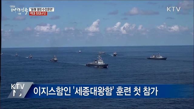 오늘까지 '동해 영토수호훈련'···역대 최대규모