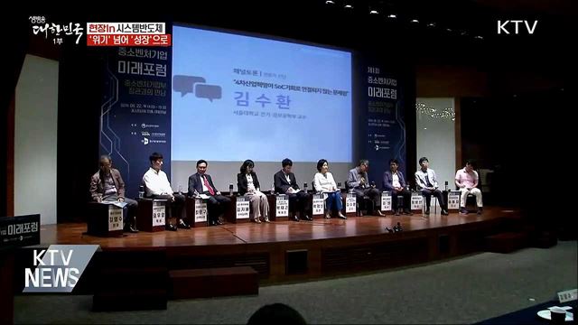 시스템반도체 '위기' 넘어 '성장'으로 [현장in]