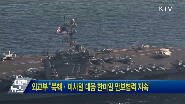 외교부 "북핵·미사일 대응 한미일 안보협력 지속"