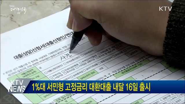 1%대 서민형 고정금리 대환대출 내달 16일 출시