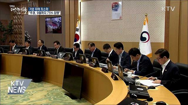"기업 피해 최소화···9월까지 추경 75% 집행"