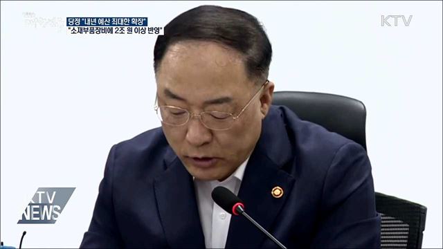 당정 "내년 예산안, 소재부품장비 2조 원 이상 반영"
