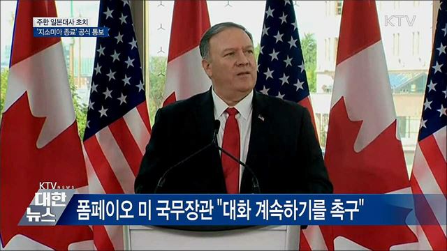 주한 일본대사 초치···'종료' 공식 통보