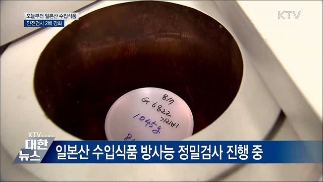 오늘부터 일본산 수입식품 안전검사 2배 강화