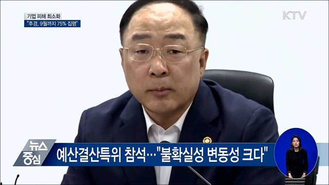 "기업 피해 최소화···9월까지 추경 75% 집행"