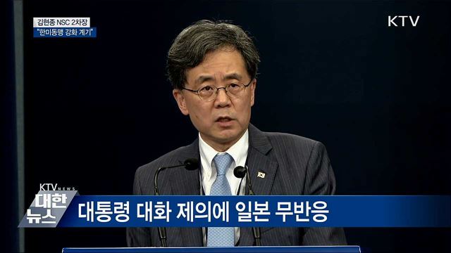 "美 실망감 당연···한미동맹 진전 계기" [오늘의 브리핑]
