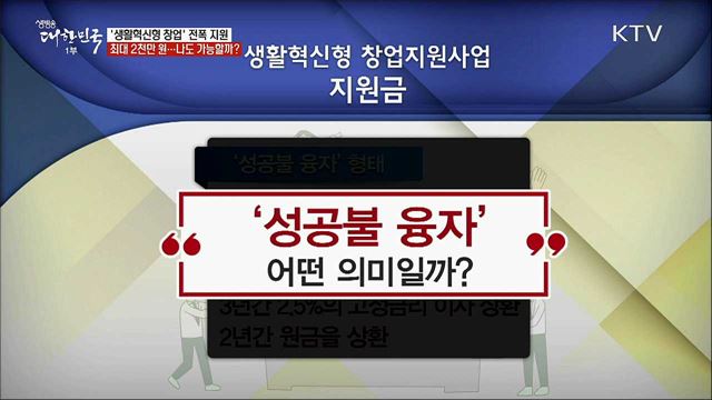 '생활혁신형 창업' 전폭 지원 최대 2천만 원···나도 가능할까? [정책톡! 돈이툭!]