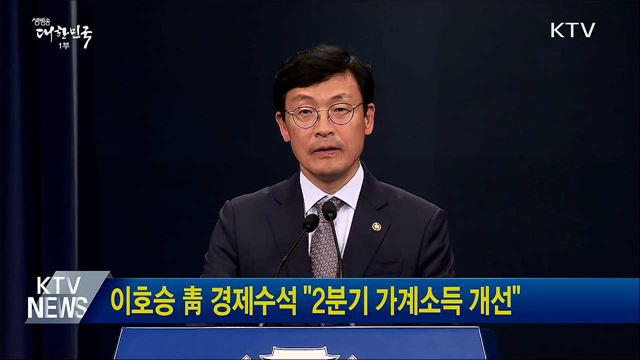 이호승 靑 경제수석 "2분기 가계소득 개선"