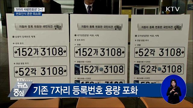 '자동차 번호판' 9월부터 8자리···혼란 최소화