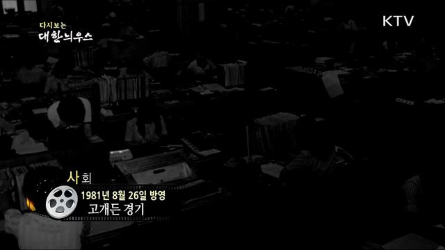 다시보는 대한늬우스 (81. 8. 26)
